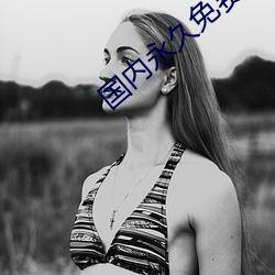 男女爱做视频国产