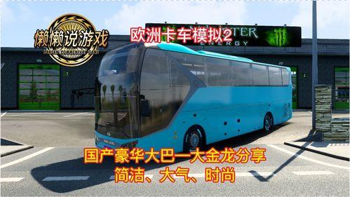 欧卡2国产干大巴视频部,引领绿色出行新潮流